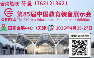 85届天津教育装备展示会（中国天津）