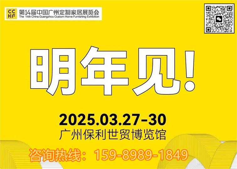 “整”出新格局！2025CCHF广州定制家居展主办联系人：杜生 159 8989 1849（黄金展位，先到先得）