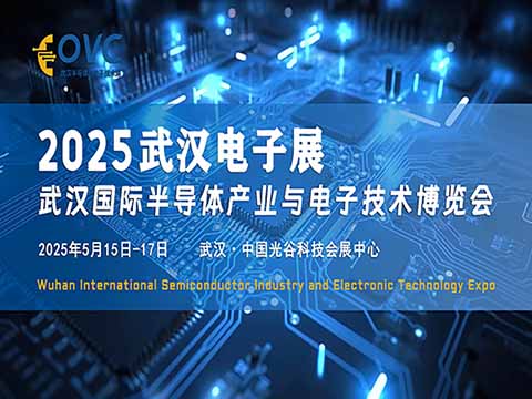 2025武汉国际半导体产业与电子技术博览会（OVC），科技盛宴，不容错过！