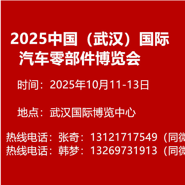 2025中国（武汉）国际汽车零部件博览会