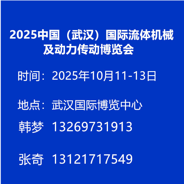 2025中国（武汉）国际流体机械及动力传动博览会