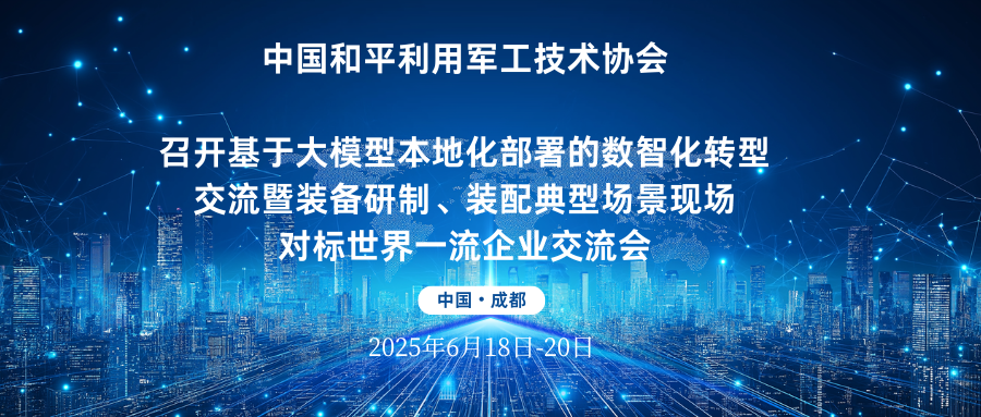 关于召开基于大模型本地化部署的数智化转型交流暨装备研制、装配典型场景现场对标世界一流企业交流会的通知
