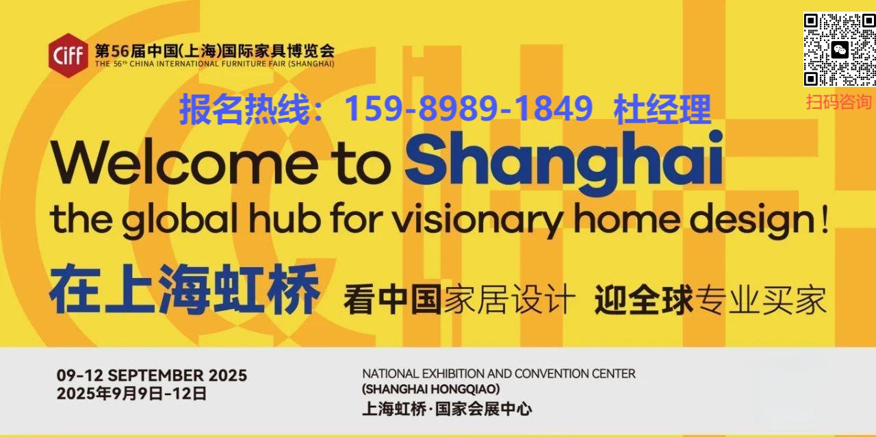中国家博会CIFF2025虹桥国际家具博览会|上海家博会