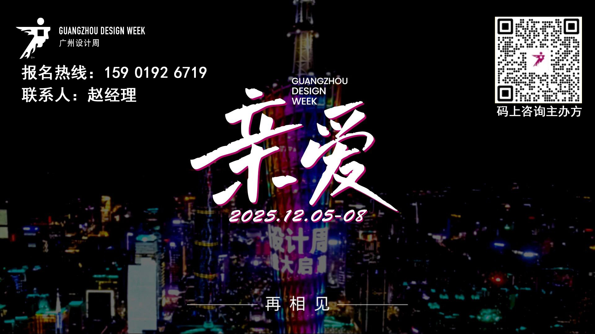 品牌出海 | 2025广州设计周主办方发布（高端定制展区）招展啦！
