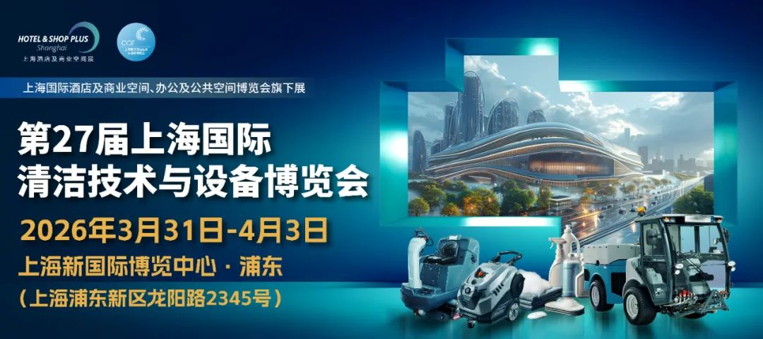 2026年中国（上海）国际清洁设备展览会