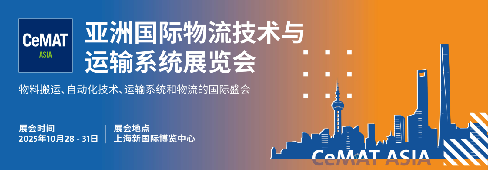 2025年上海国际物流技术展览会·CeMAT