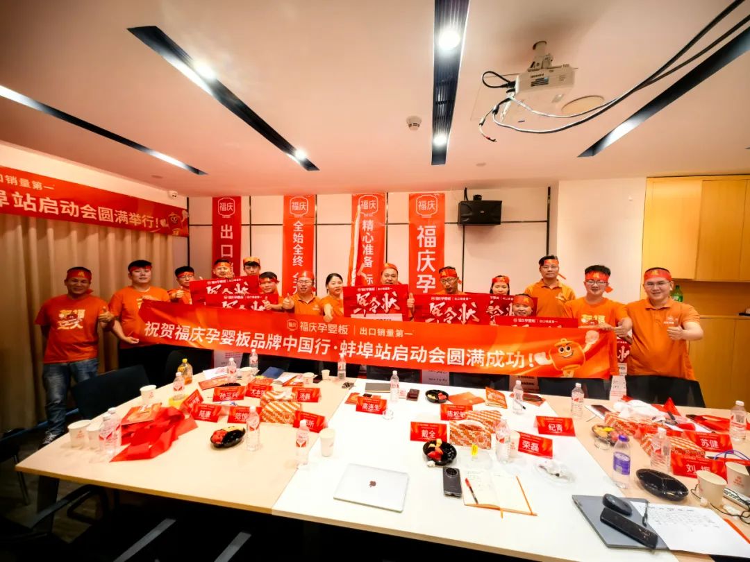 福庆孕婴板品牌中国行・蚌埠站誓师大会：共启新程，使命必达