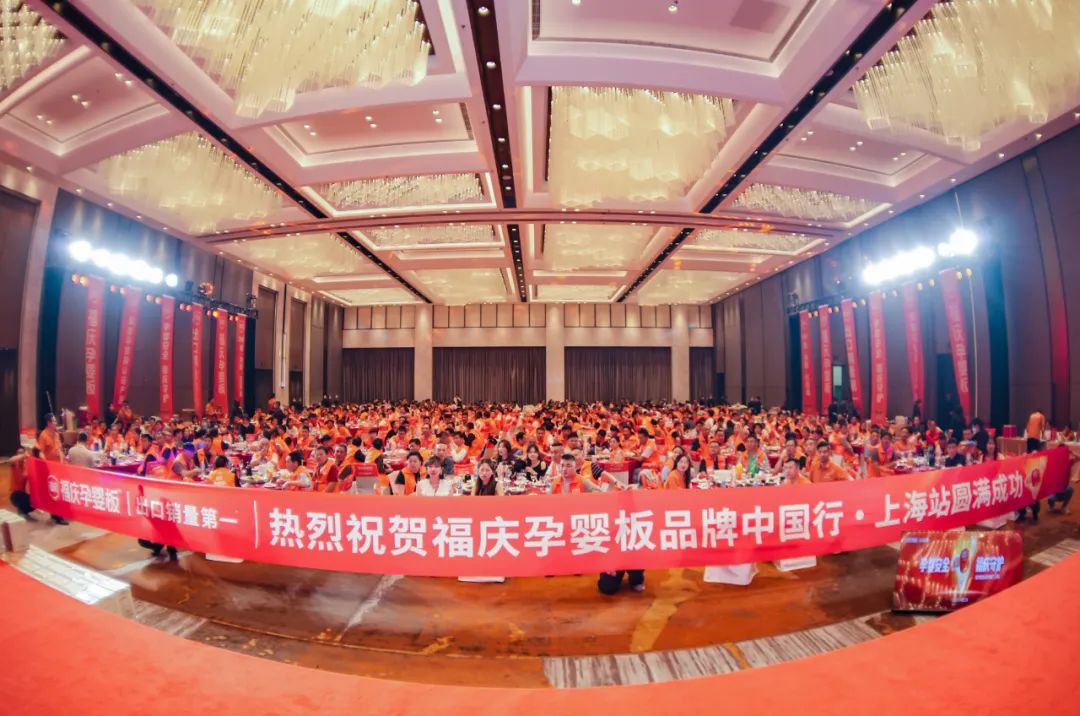 福庆孕婴板品牌中国行（上海站）圆满成功！