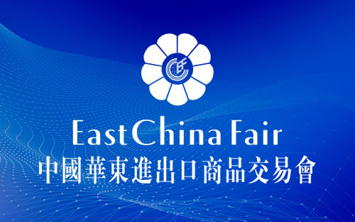 2026第34届上海华交会华东进出口商品交易会