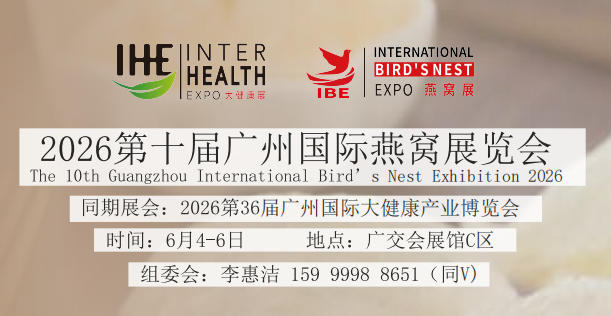 2026广州燕窝展.jpg 2026广州燕窝展.jpg