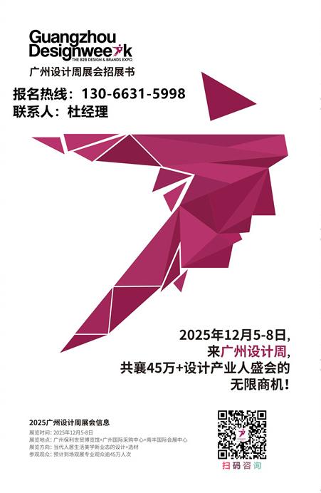 ​2025广州设计周定档12月5-8日：GZDW联系方式：杜经理130 6631 5998（微信同号）