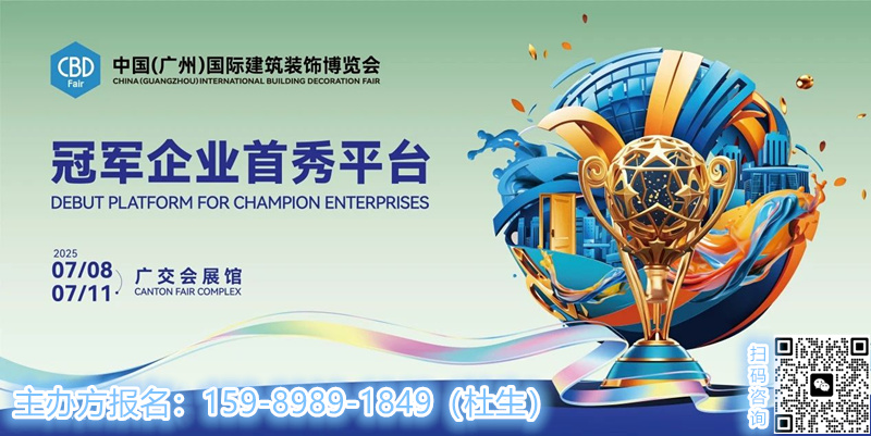 CBD2026广州建博会主办官宣| 以促进商业转化为使命，2025广州建材展盛大启幕！
