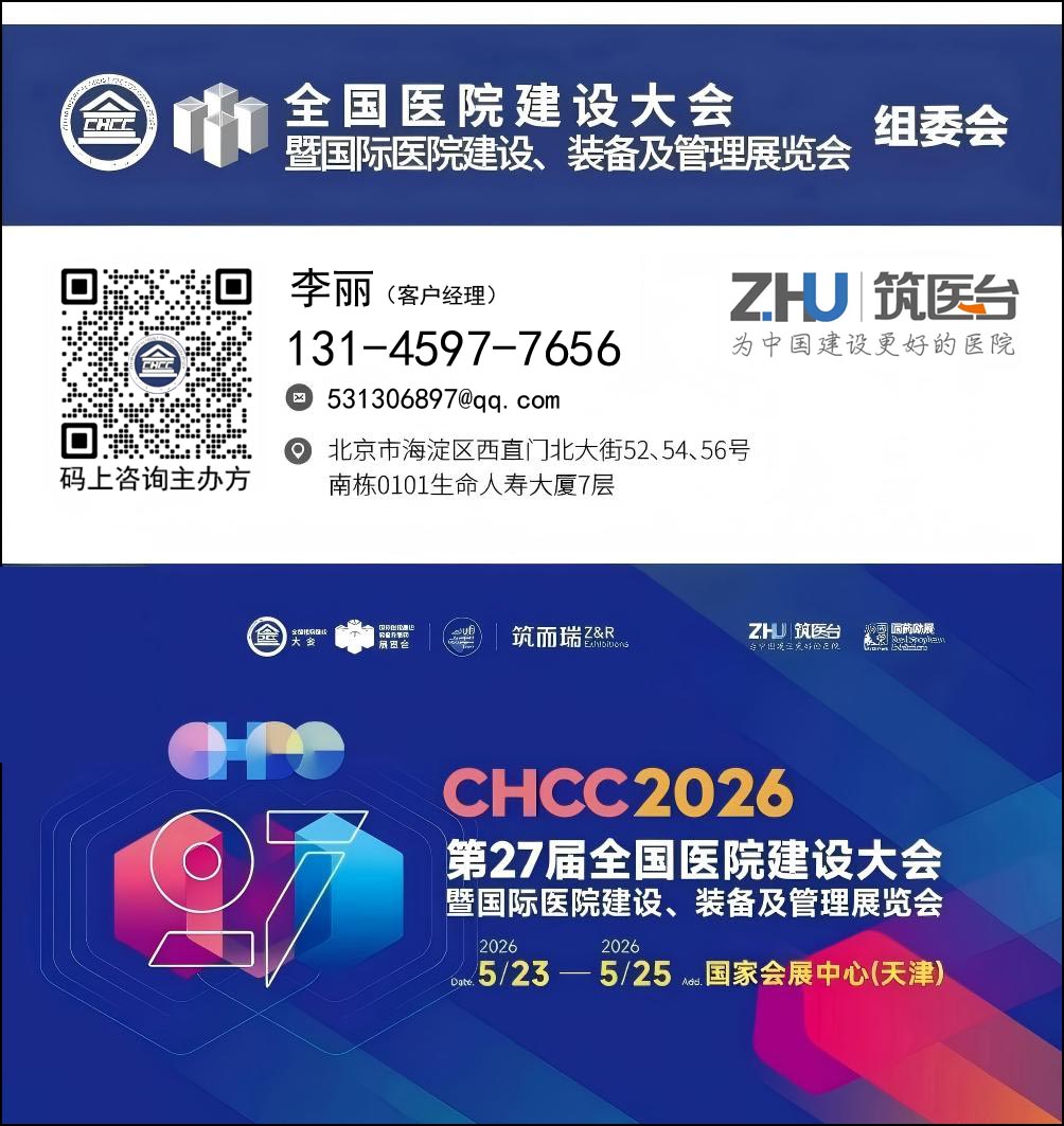 关于举办CHCC2026全国医院建设大会-医院高性能墙材解决方案展区【官方时间】