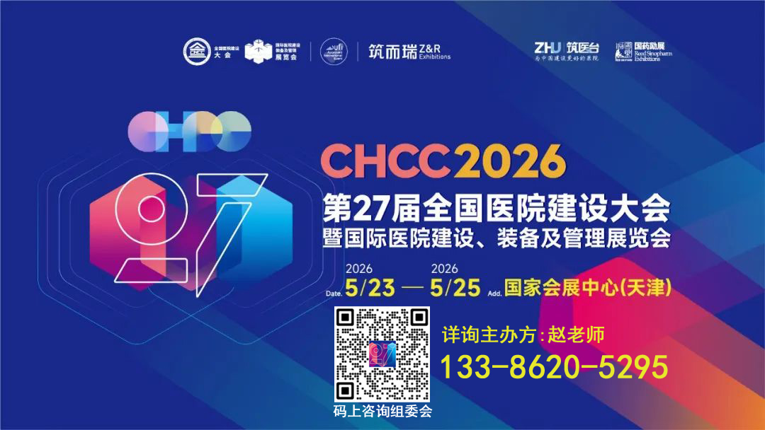 CHCC2026第27届全国医院建设大会【超大规模展区，覆盖全产业链】