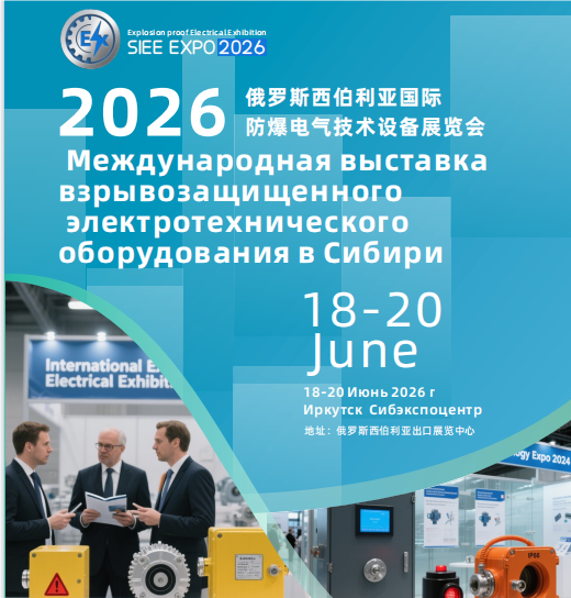 2026俄罗斯（西伯利亚）国际防爆电气展会