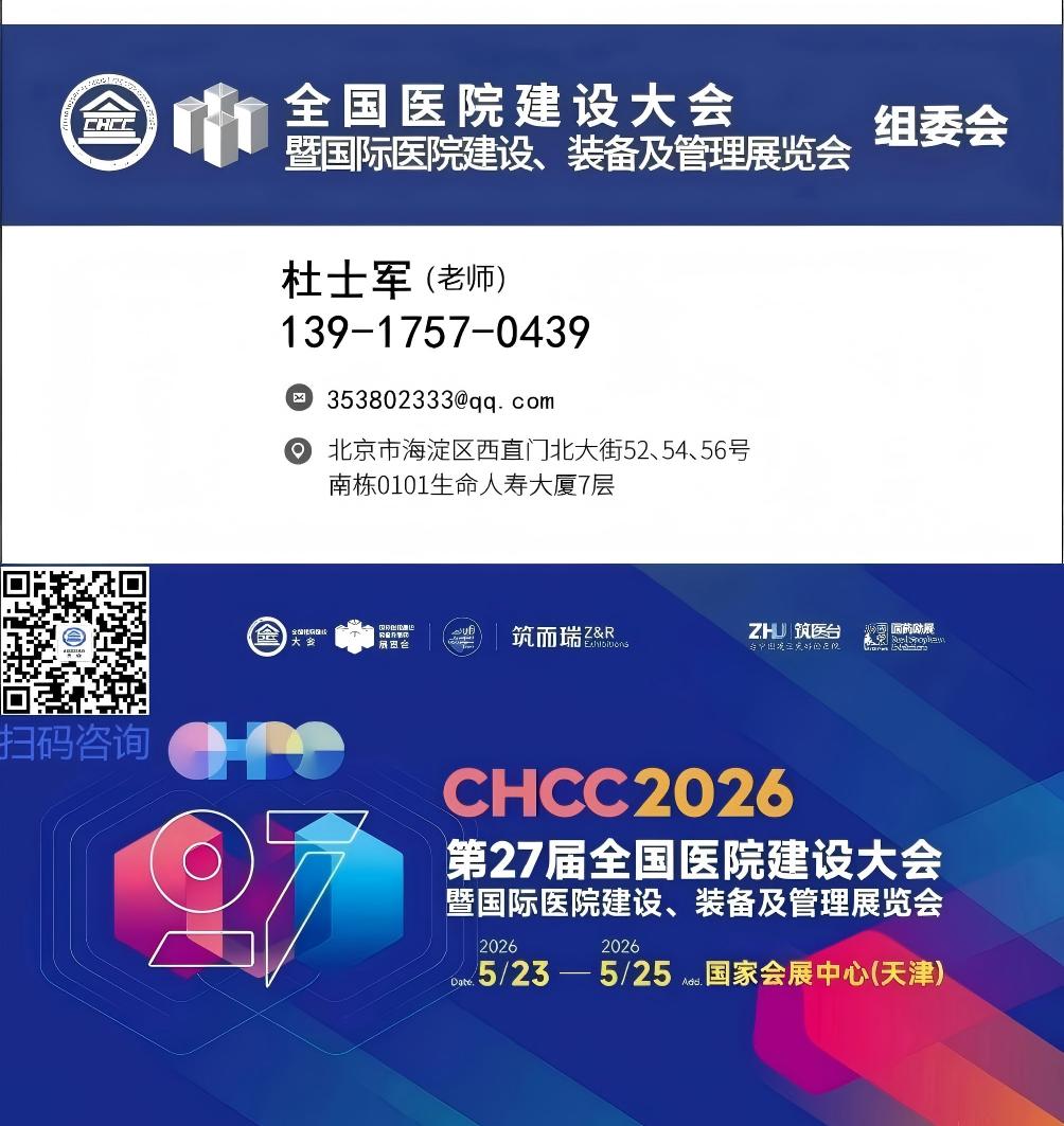 天津医院高性能材料展-中国大型医院建设展CHCC2026全国医院建设大会
