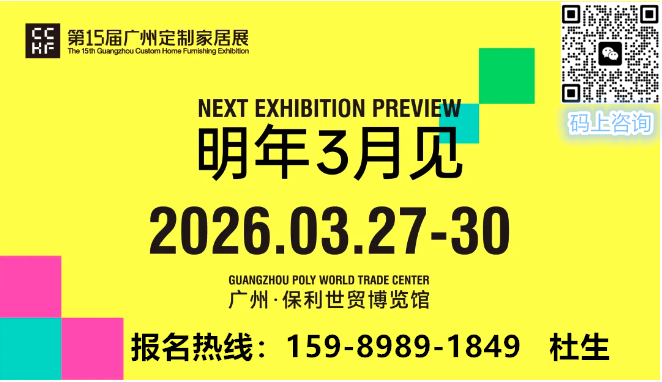 2026广州定制家居展联系人.png 2026广州定制家居展联系人.png