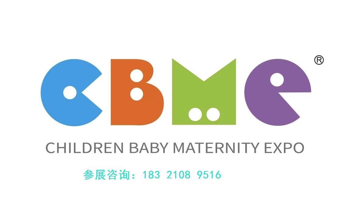 2026上海国际孕婴童展、婴童用品展（CBME）