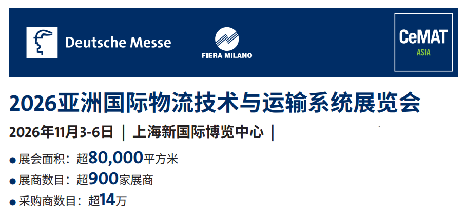 亚洲国际物流技术与运输系统展览会——上海物流展