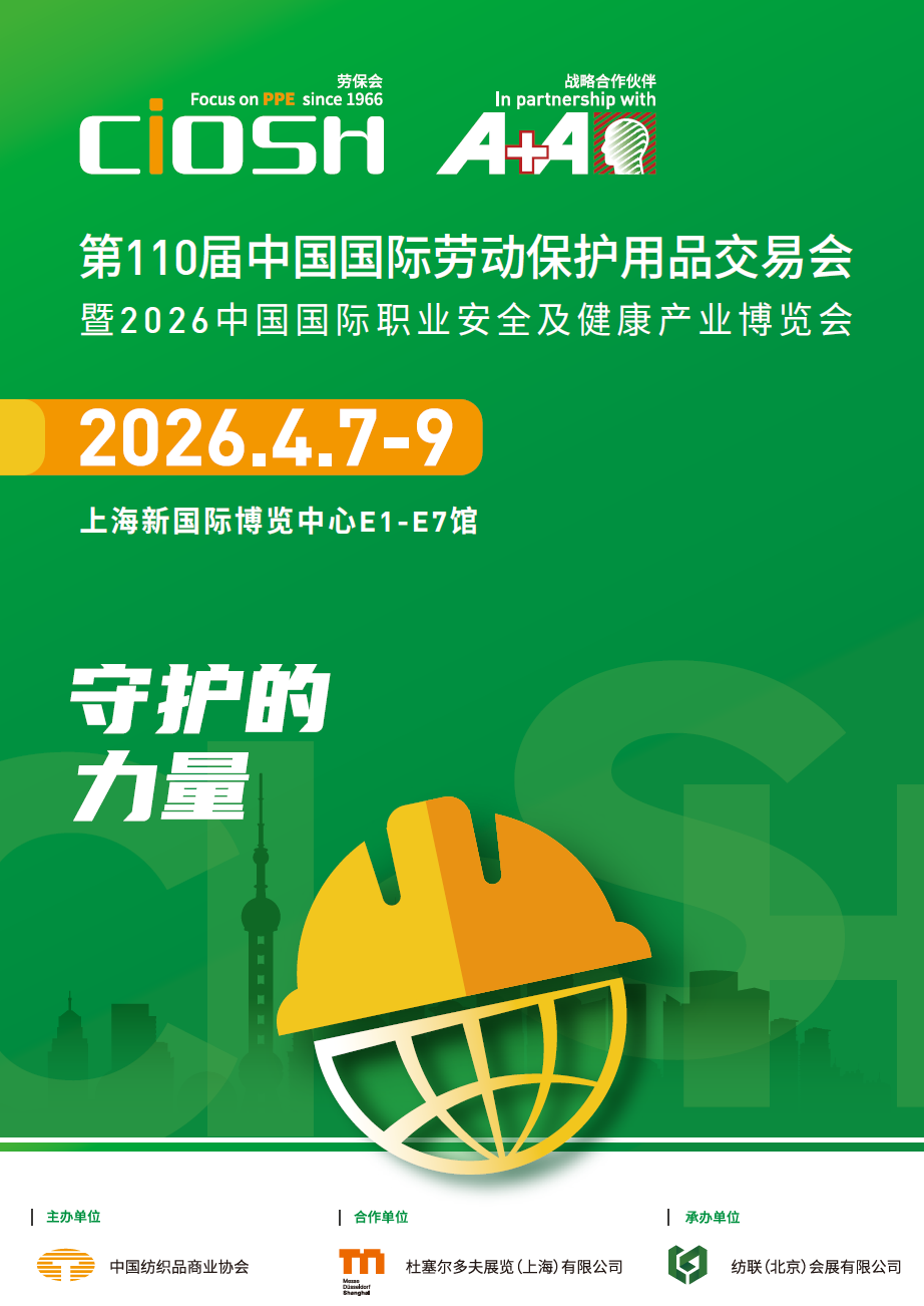2026中国上海劳保展·春季
