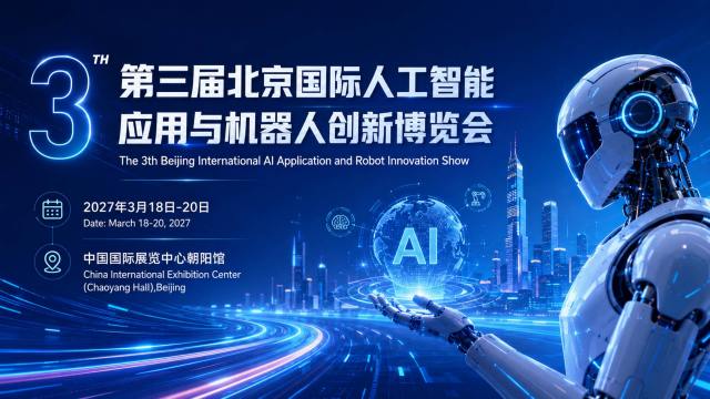 京聚全球智,AI创未来 | 2027北京人工智能与机器人展全球启动