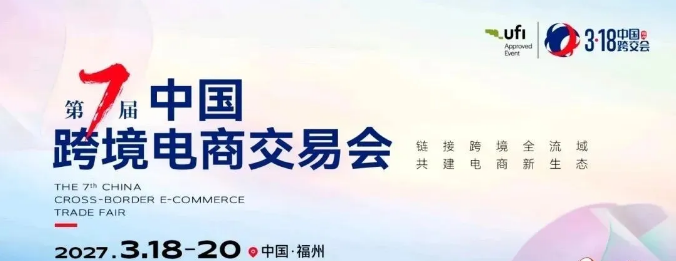 第七届中国（福州）跨境电商交易会｜2027年3月18-20日·福建海峡国际会展中心